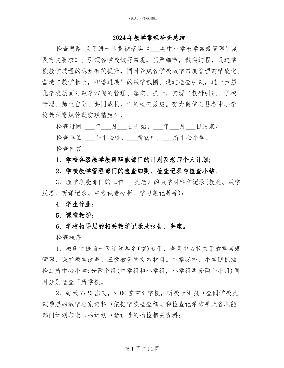 2024年教学常规检查总结_第1页