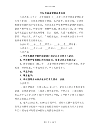 2024年教学常规检查总结