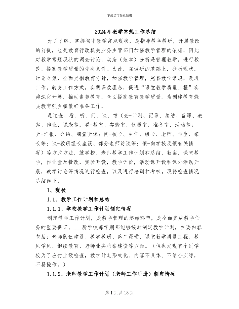 2024年教学常规工作总结_第1页