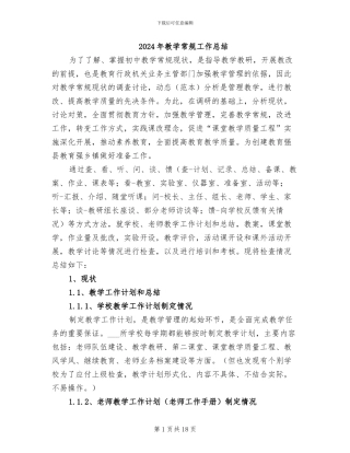 2024年教学常规工作总结