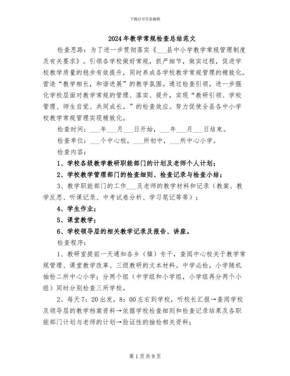 2024年教学常规检查总结范文_第1页
