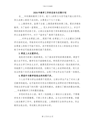 2024年教学工作的总结与后期计划