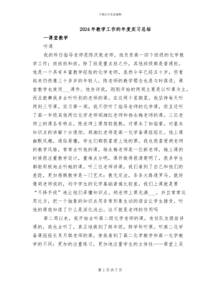 2024年教学工作的年度实习总结