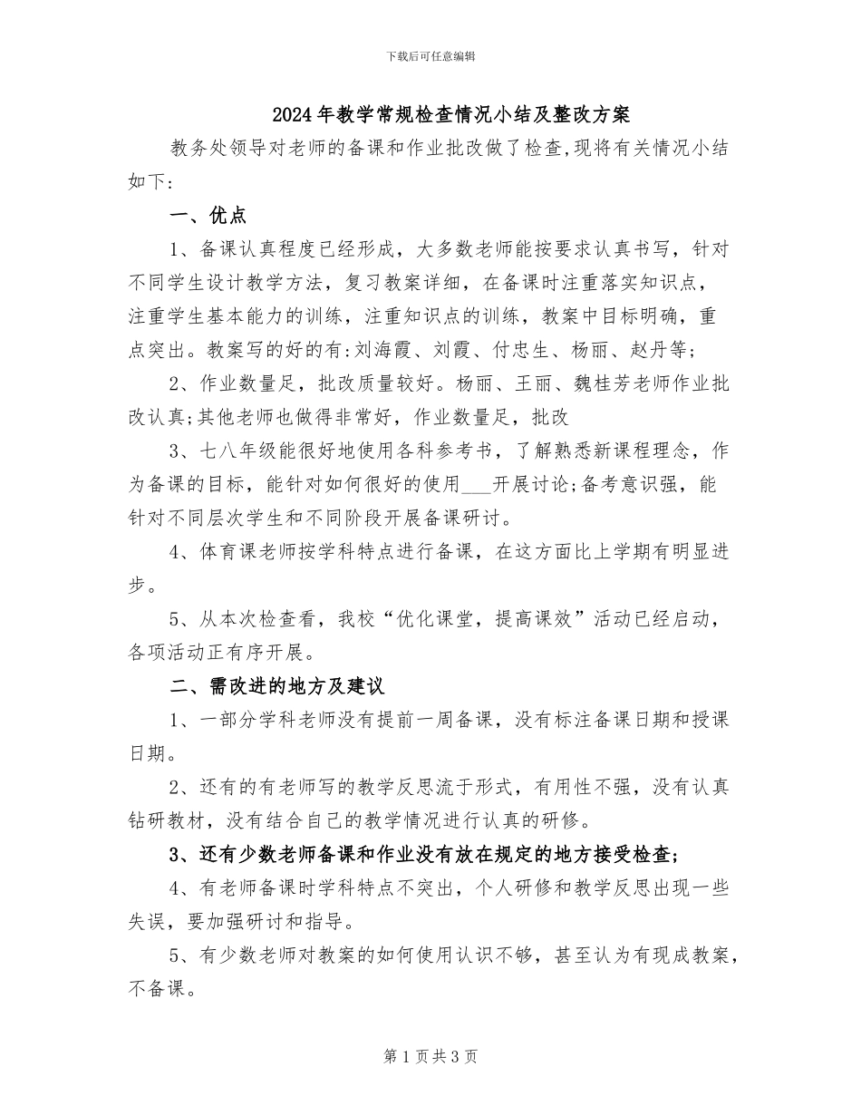 2024年教学常规检查情况小结及整改方案_第1页
