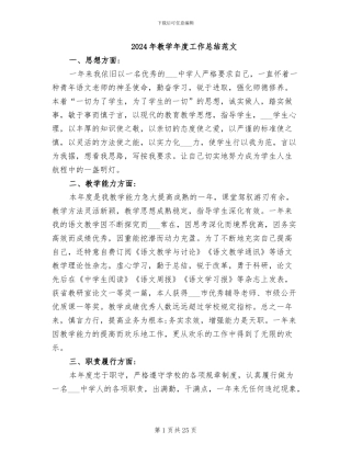 2024年教学年度工作总结范文
