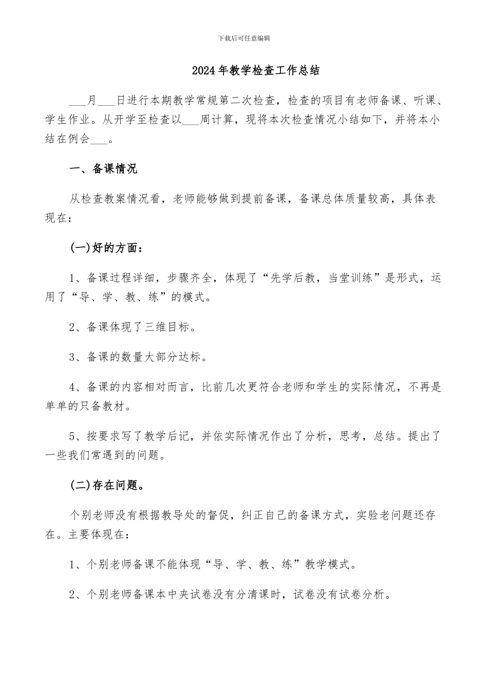 2024年教学检查工作总结_第1页