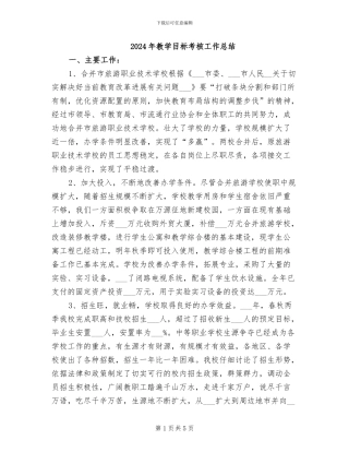 2024年教学目标考核工作总结