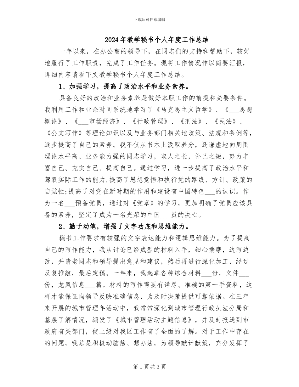 2024年教学秘书个人年度工作总结_第1页