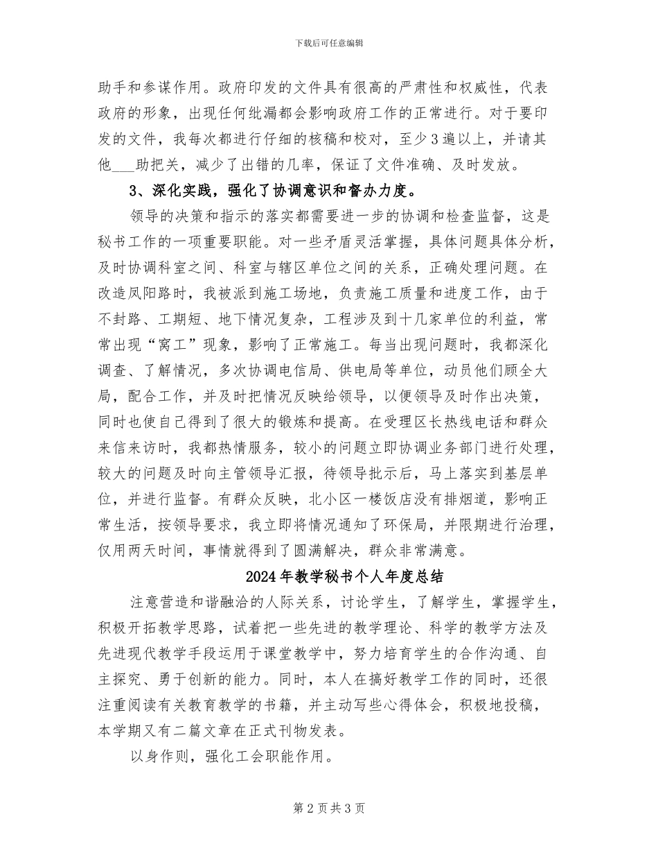 2024年教学秘书个人年度工作总结_第2页