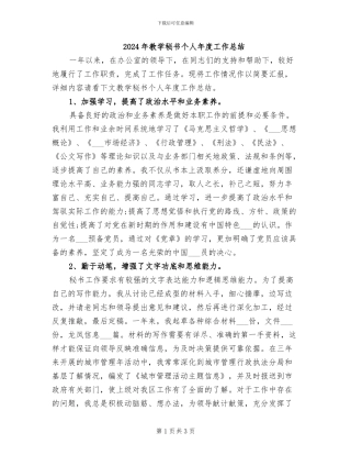 2024年教学秘书个人年度工作总结