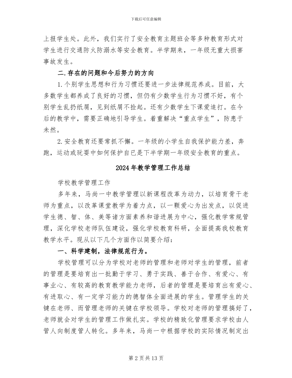 2024年教学管理个人总结范文_第2页