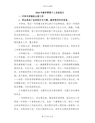 2024年教学管理个人总结范文