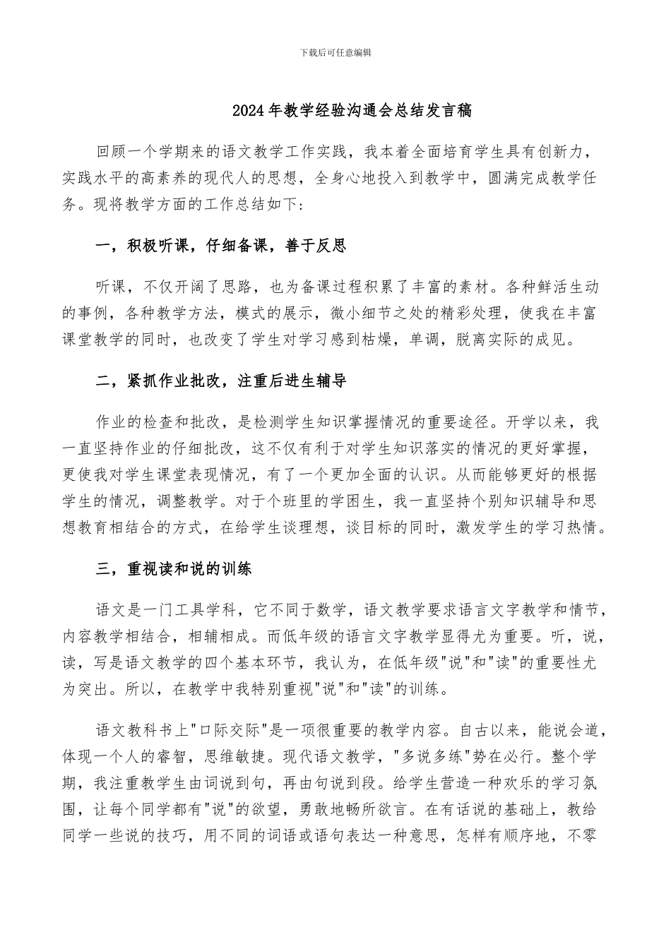 2024年教学经验交流会总结发言稿_第1页