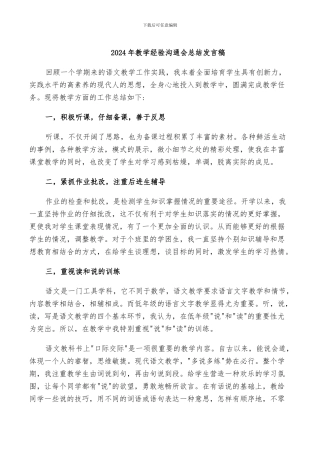 2024年教学经验交流会总结发言稿
