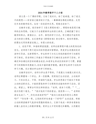 2024年教学能手个人小结