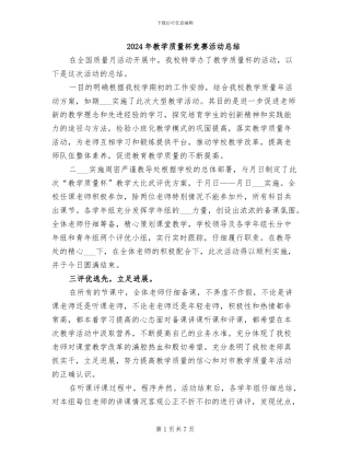 2024年教学质量杯比赛活动总结