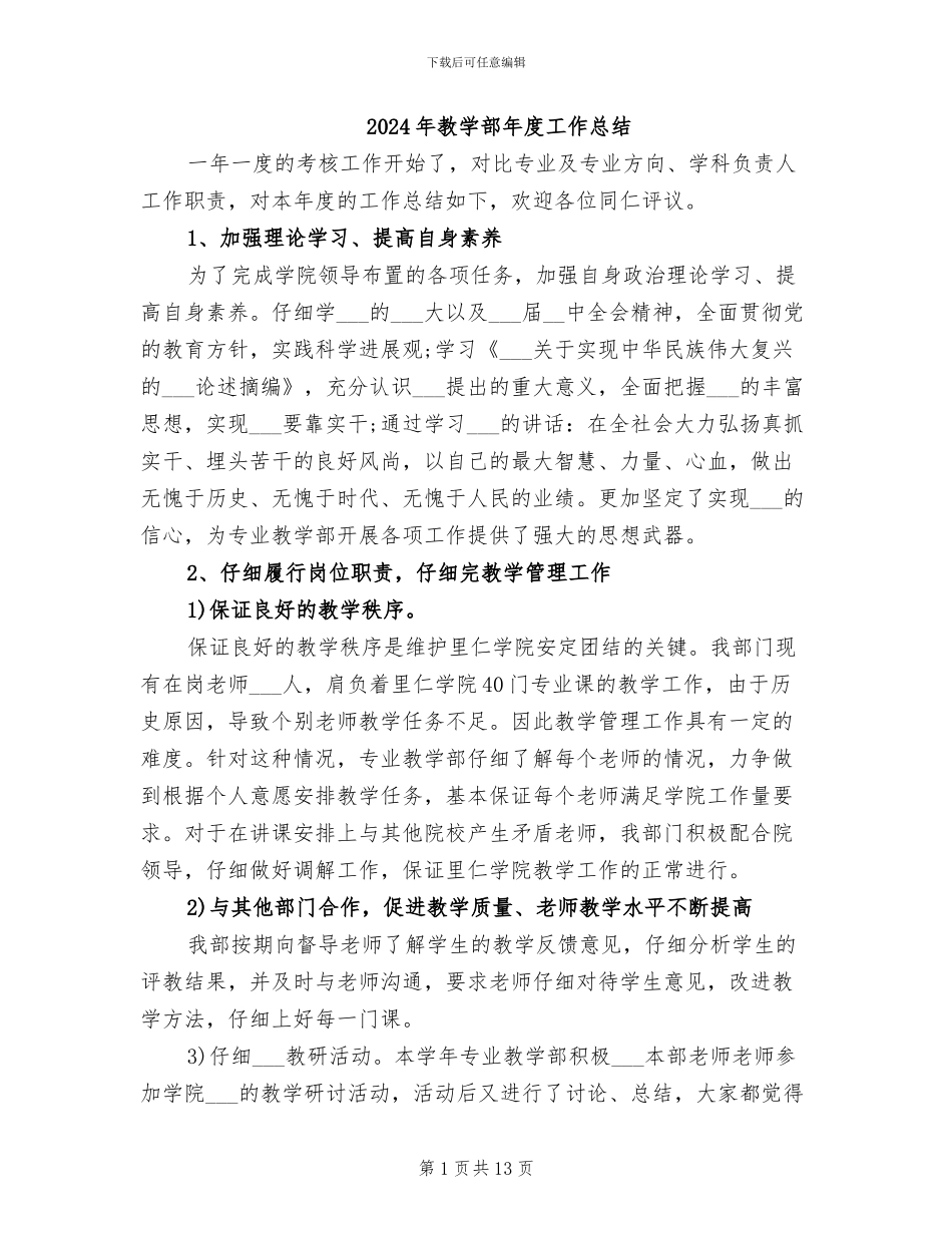 2024年教学部年度工作总结_第1页
