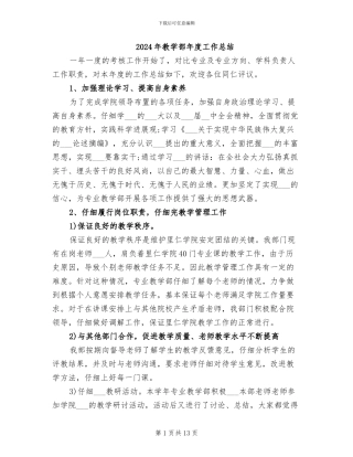 2024年教学部年度工作总结