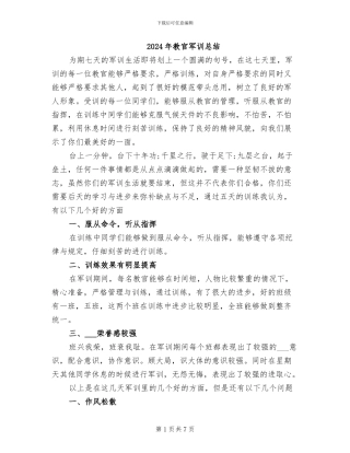 2024年教官军训总结