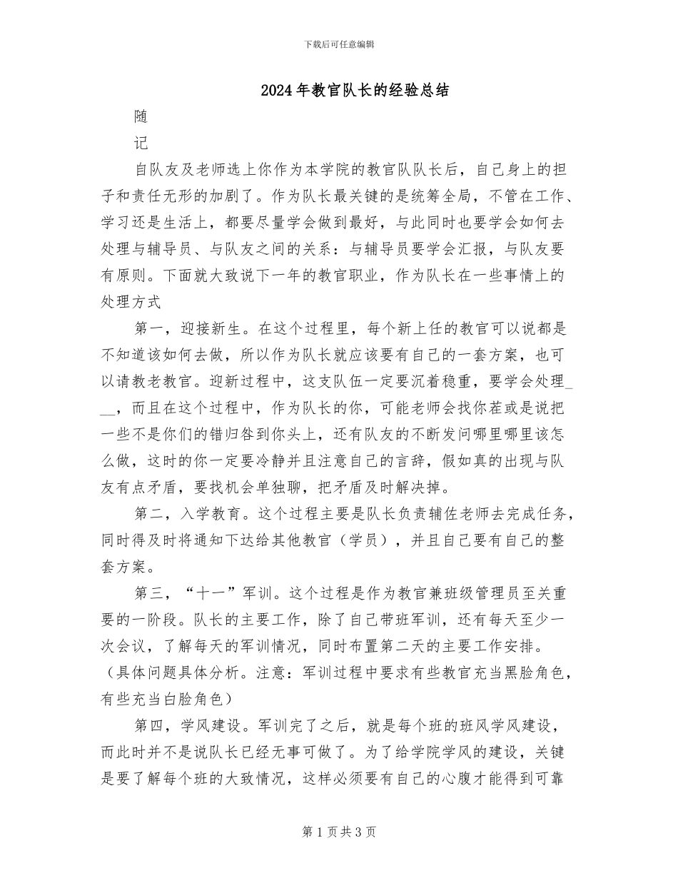 2024年教官队长的经验总结_第1页