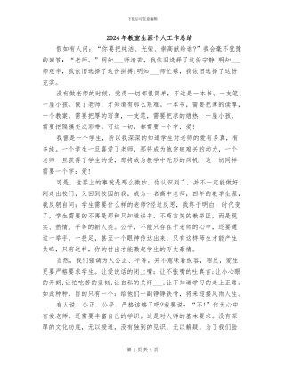 2024年教室生涯个人工作总结