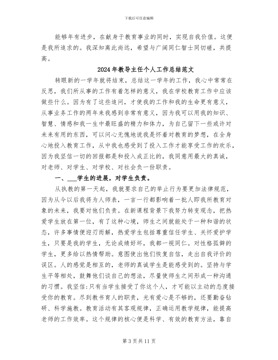 2024年教导主任个人工作总结一_第3页