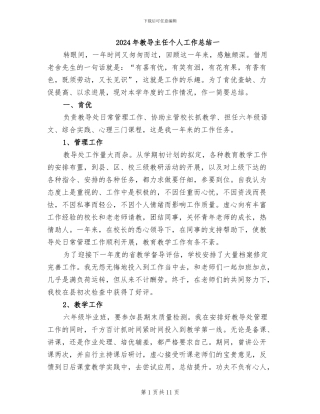 2024年教导主任个人工作总结一