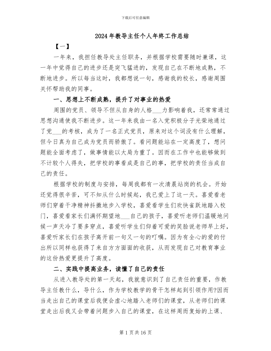 2024年教导主任个人年终工作总结_第1页