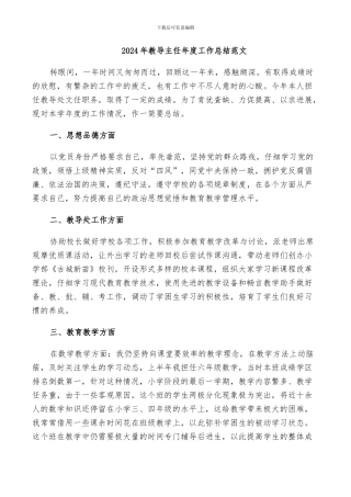 2024年教导主任年度工作总结范文