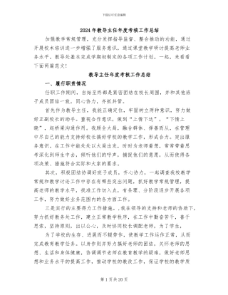 2024年教导主任年度考核工作总结