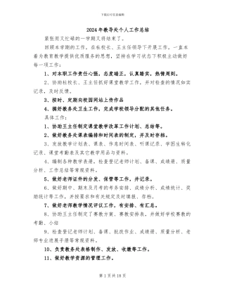 2024年教导处个人工作总结