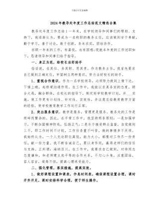 2024年教导处年度工作总结范文精选合集