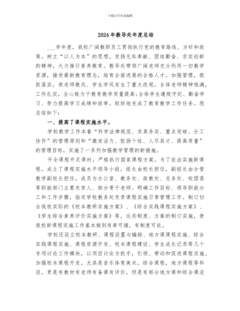 2024年教导处年度总结_第1页