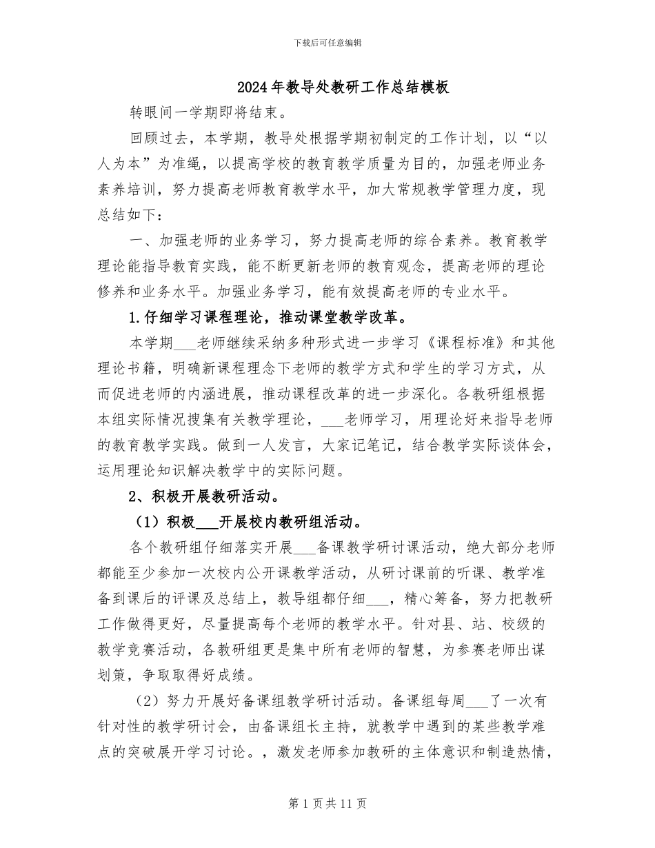 2024年教导处教研工作总结模板_第1页