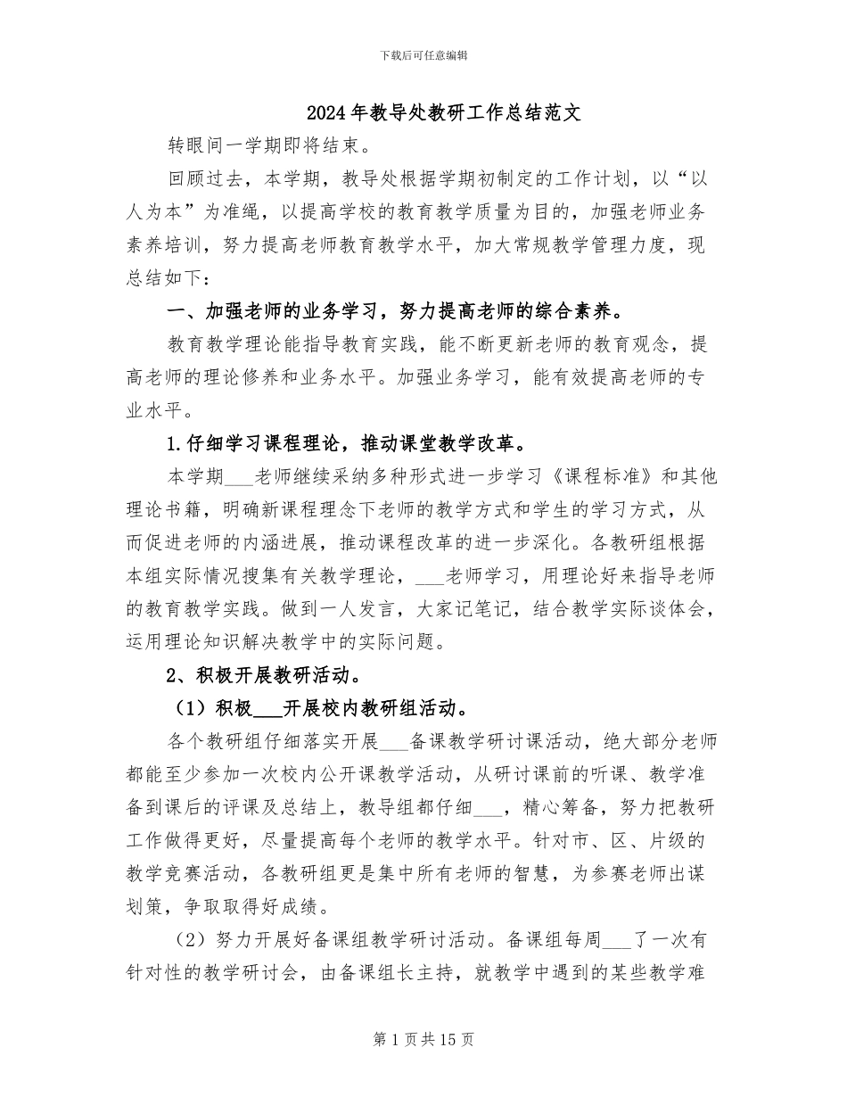 2024年教导处教研工作总结范文_第1页
