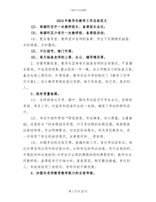 2024年教导处教学工作总结范文