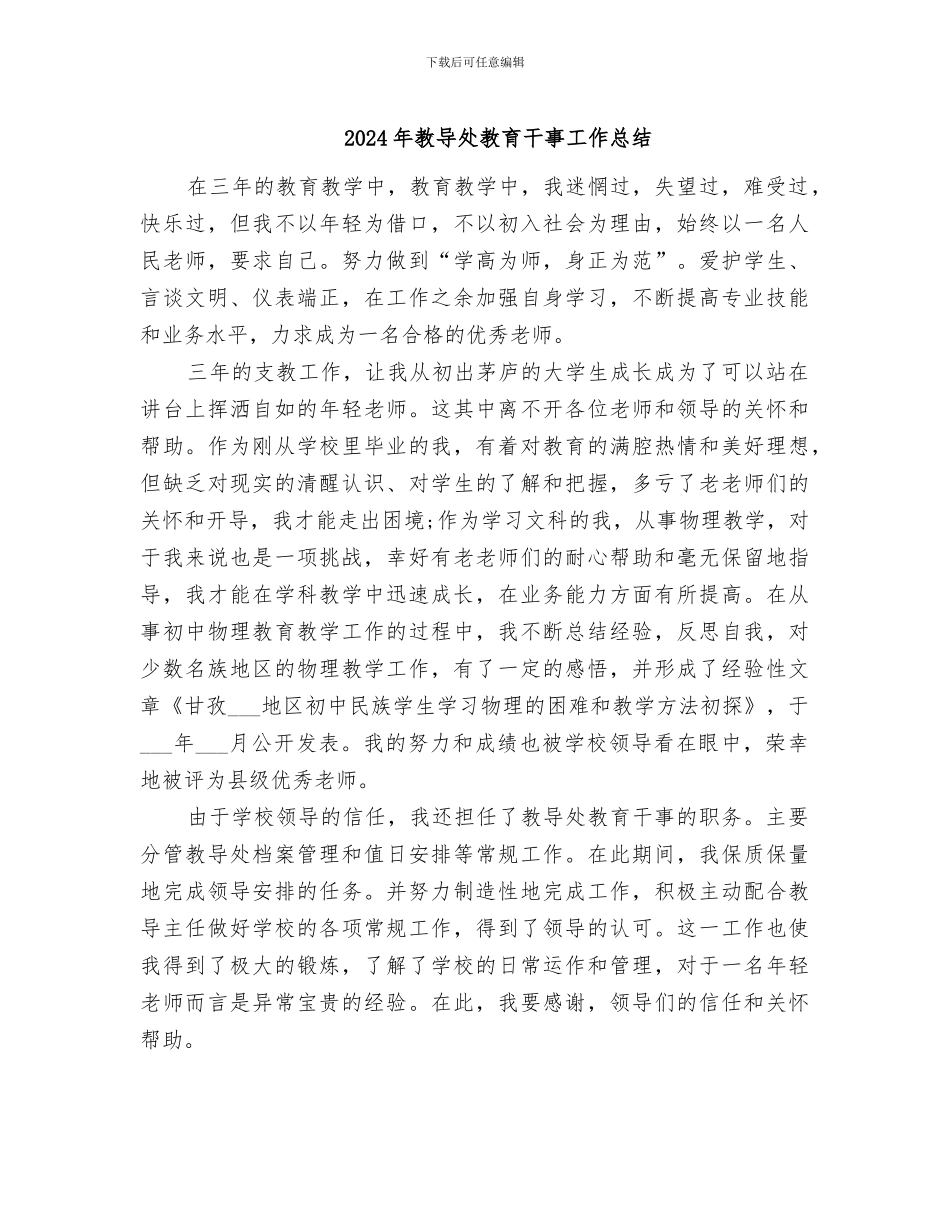 2024年教导处教育干事工作总结_第1页