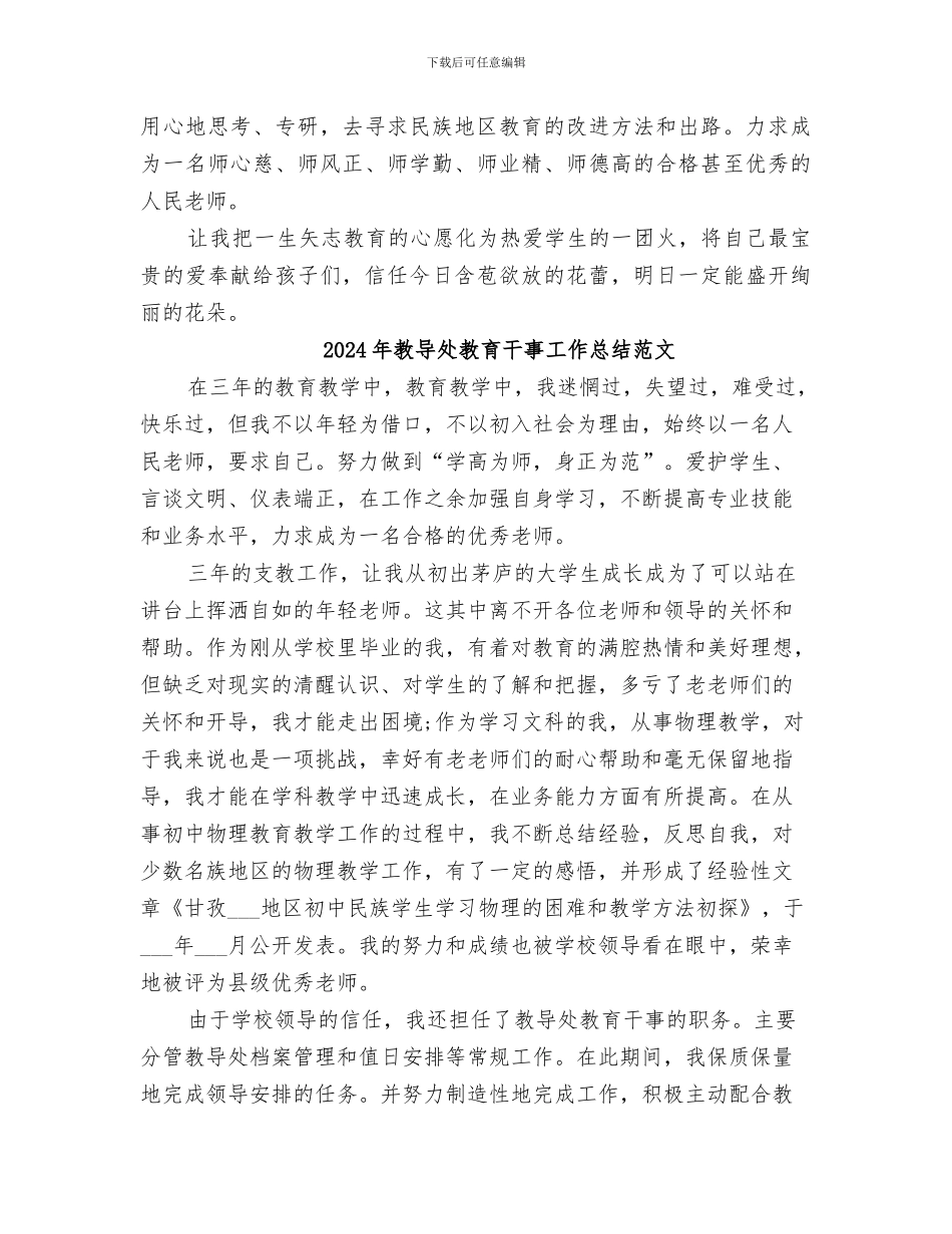 2024年教导处教育干事工作总结_第3页