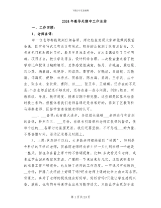 2024年教导处期中工作总结