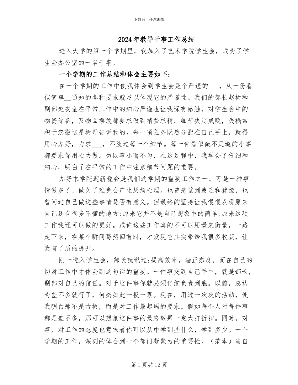 2024年教导干事工作总结_第1页