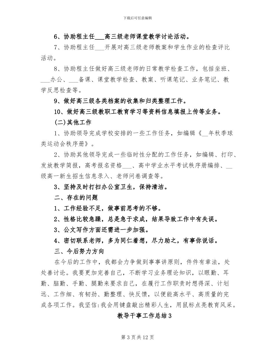 2024年教导干事工作总结_第3页