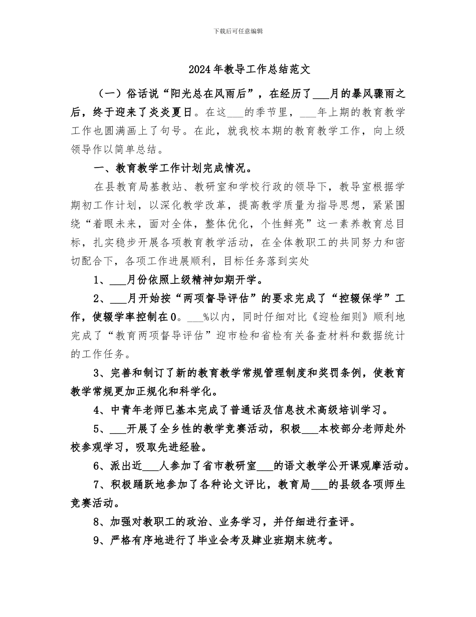 2024年教导工作总结范文_第1页