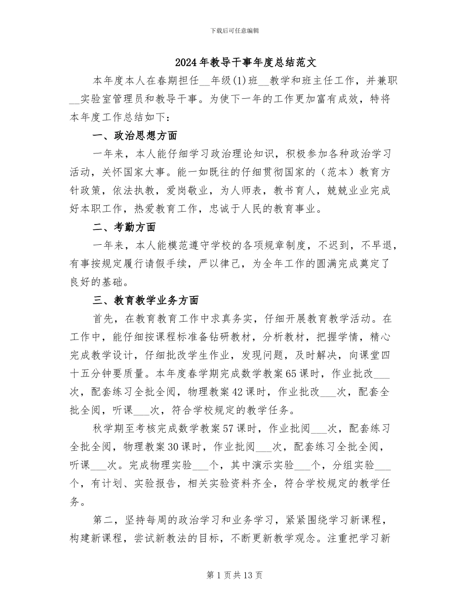 2024年教导干事年度总结范文_第1页