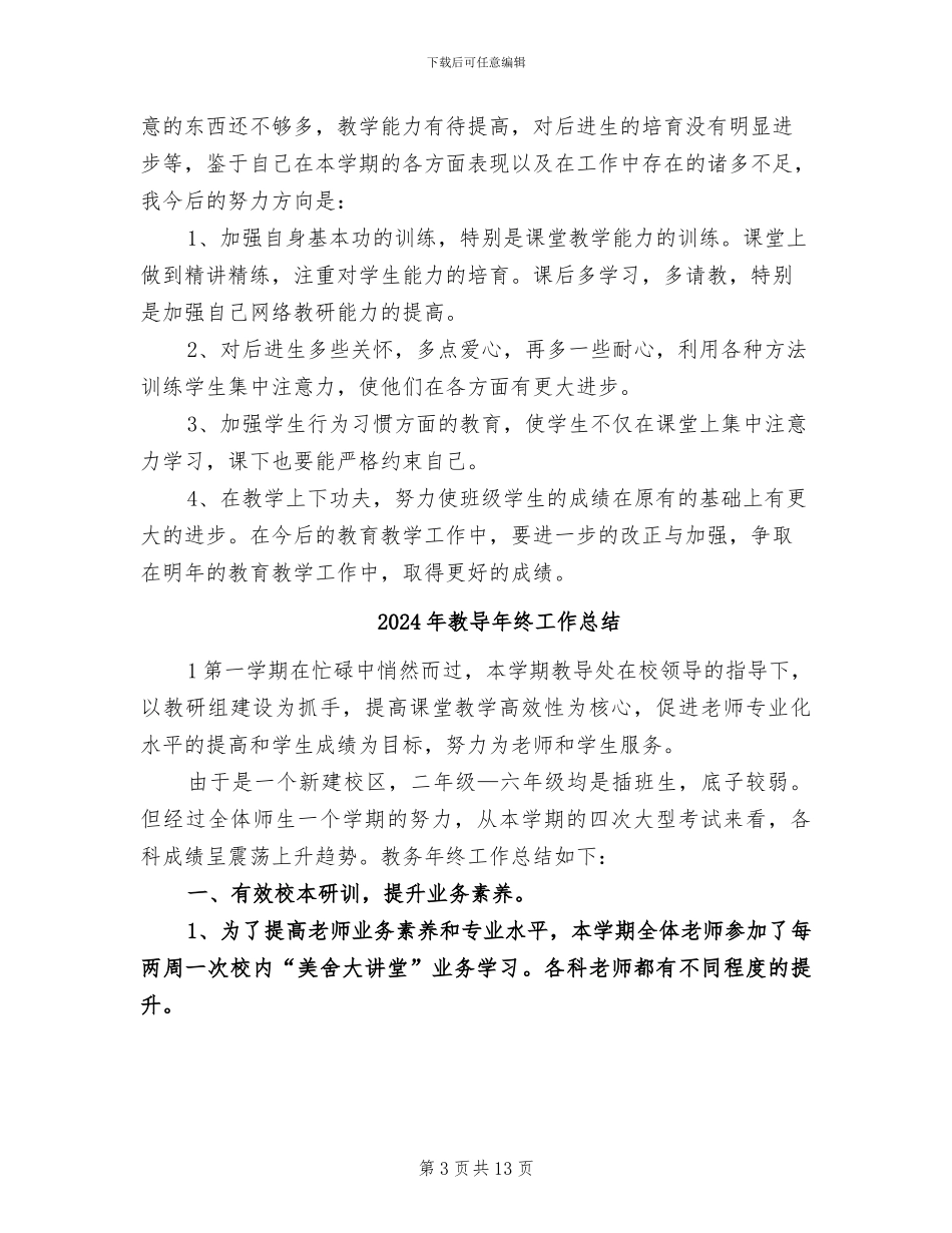 2024年教导干事年度总结范文_第3页