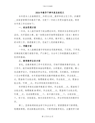 2024年教导干事年度总结范文