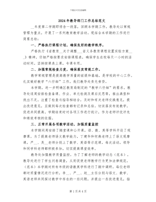 2024年教导部门工作总结范文