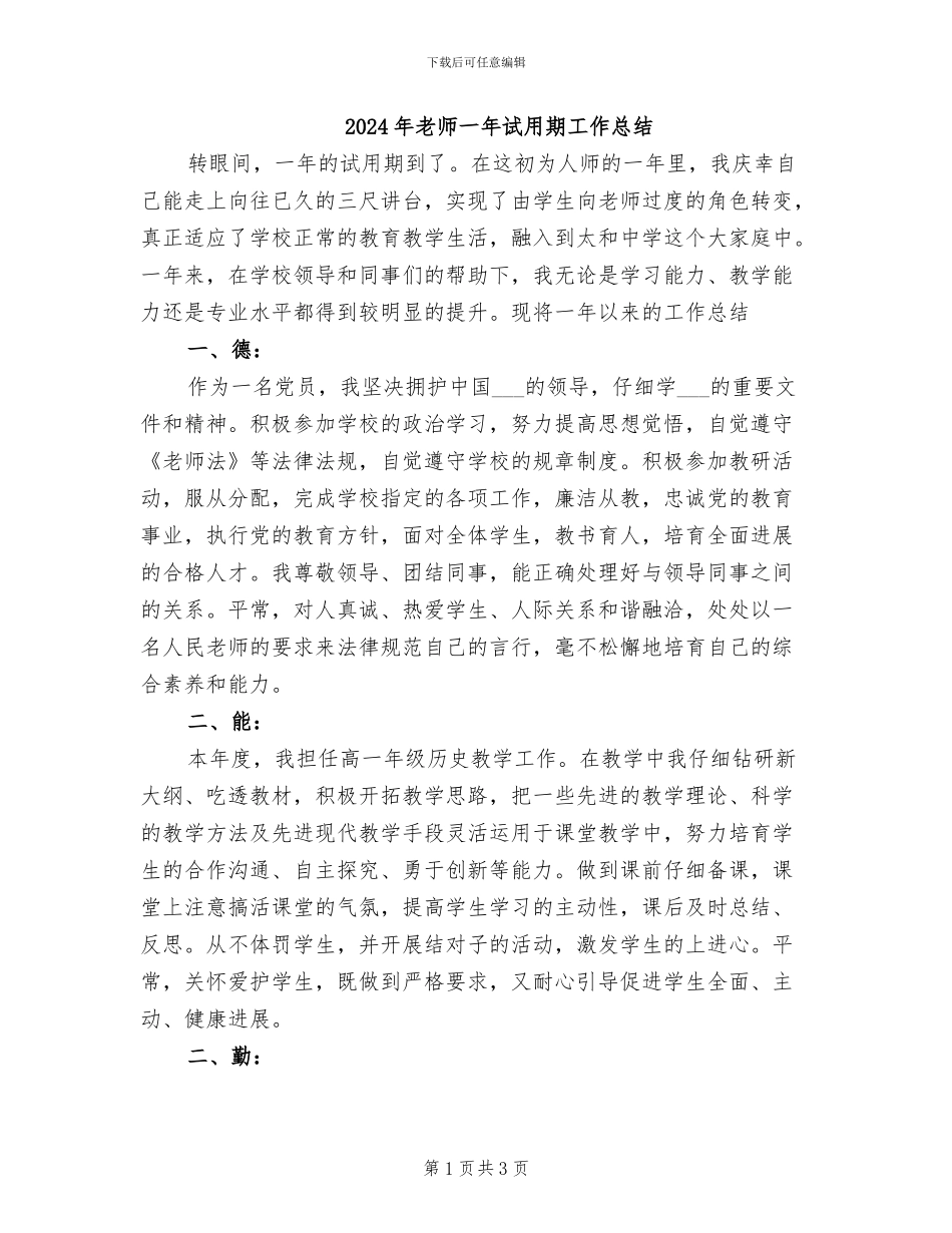 2024年教师一年试用期工作总结_第1页