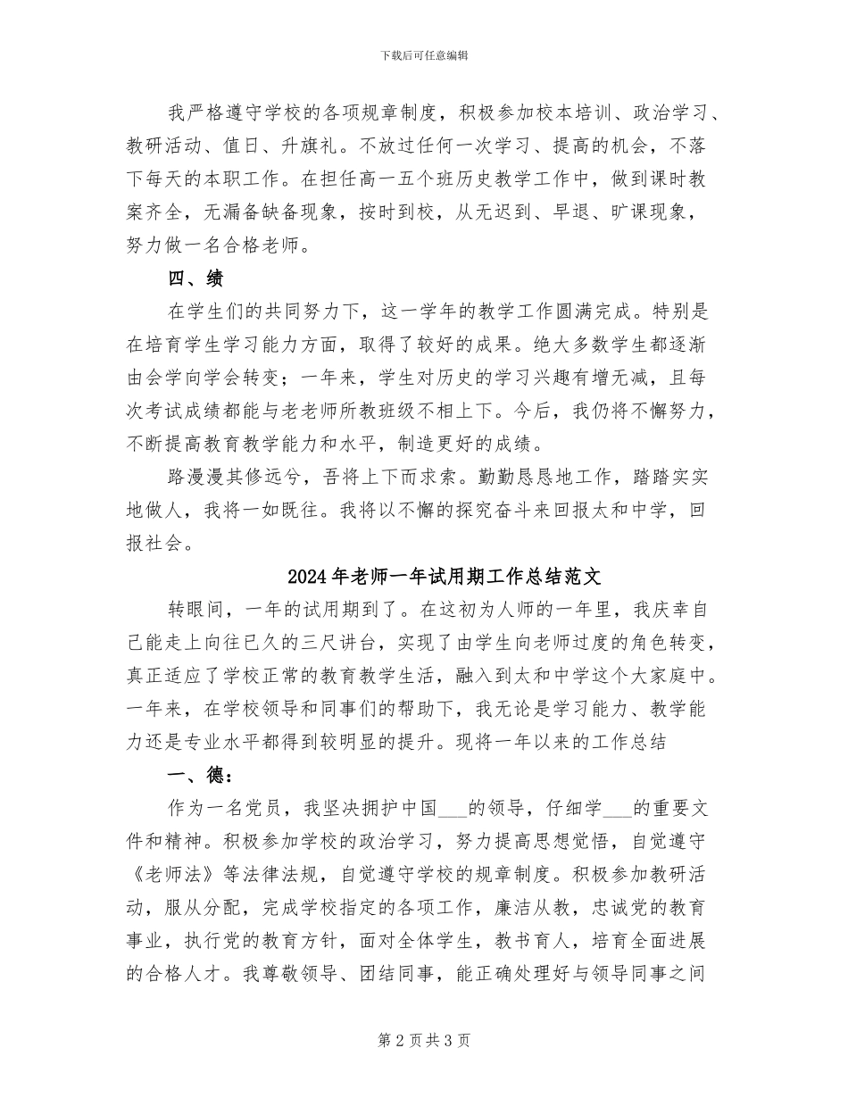 2024年教师一年试用期工作总结_第2页