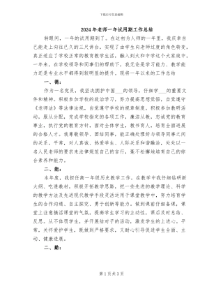 2024年教师一年试用期工作总结