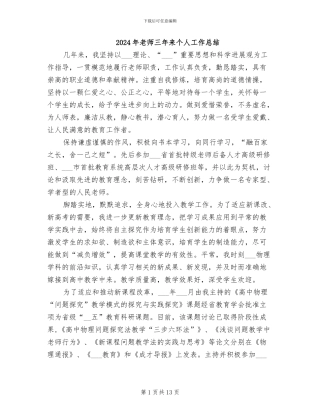 2024年教师三年来个人工作总结